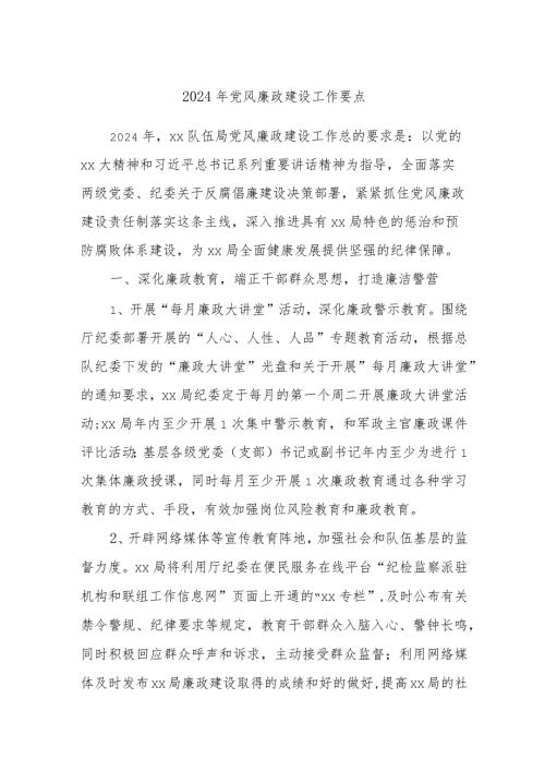 2024年党风廉政建设工作要点.docx