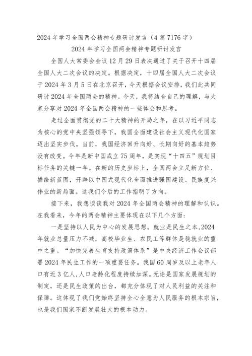 2024年学习全国两会精神专题研讨发言4篇.docx