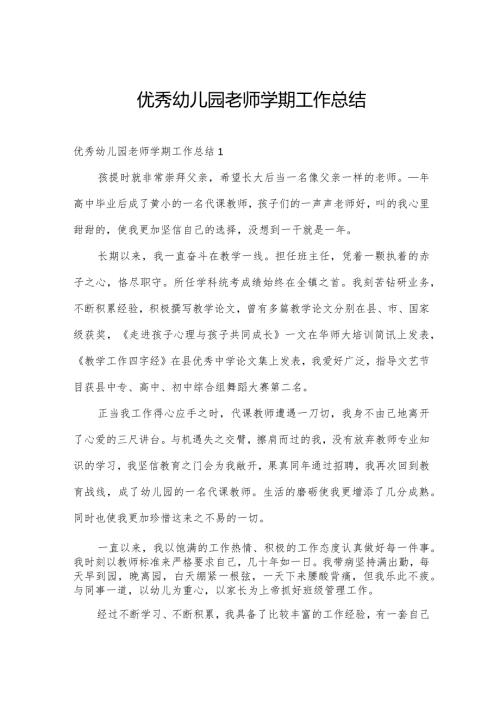 优秀幼儿园老师学期工作总结.docx