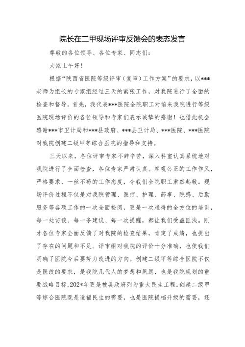 院长在二甲现场评审反馈会的表态发言(1).docx