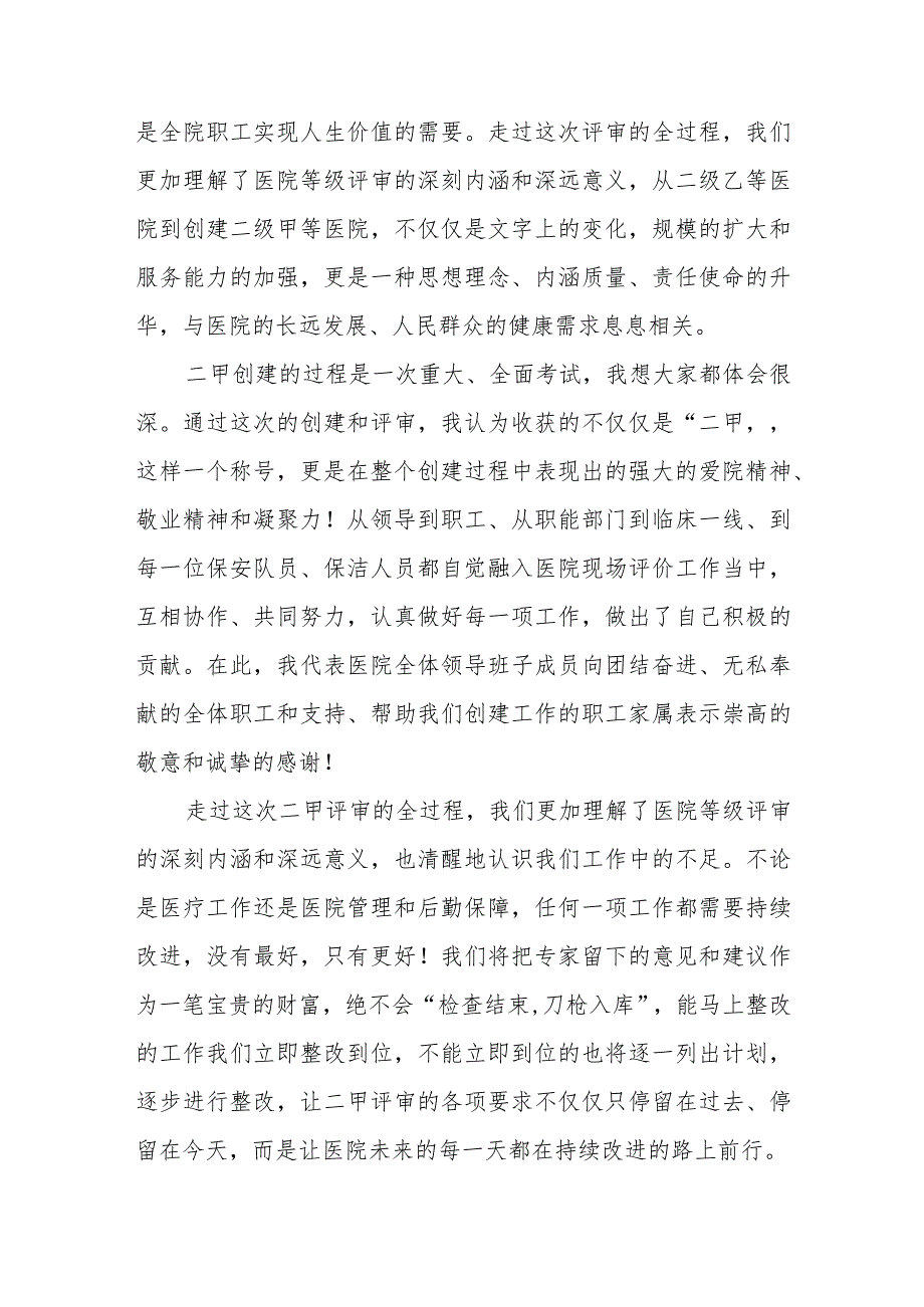 院长在二甲现场评审反馈会的表态发言(1).docx_第2页