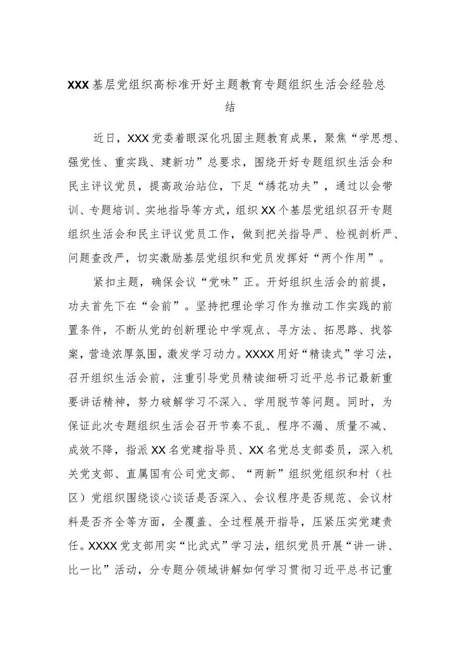 XXX基层党组织高标准开好主题教育专题组织生活会经验总结.docx_第1页