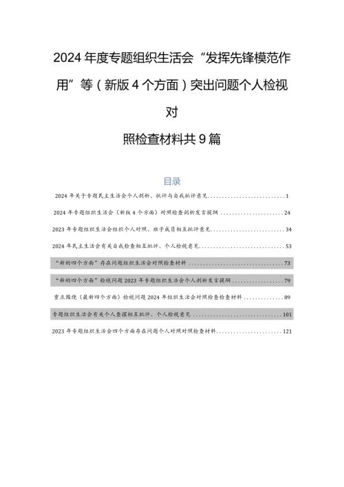 2024专题组织生活会“发挥先锋模范作用”等(新版4个方面)突出问题个人检视对照检查材料共9篇.docx