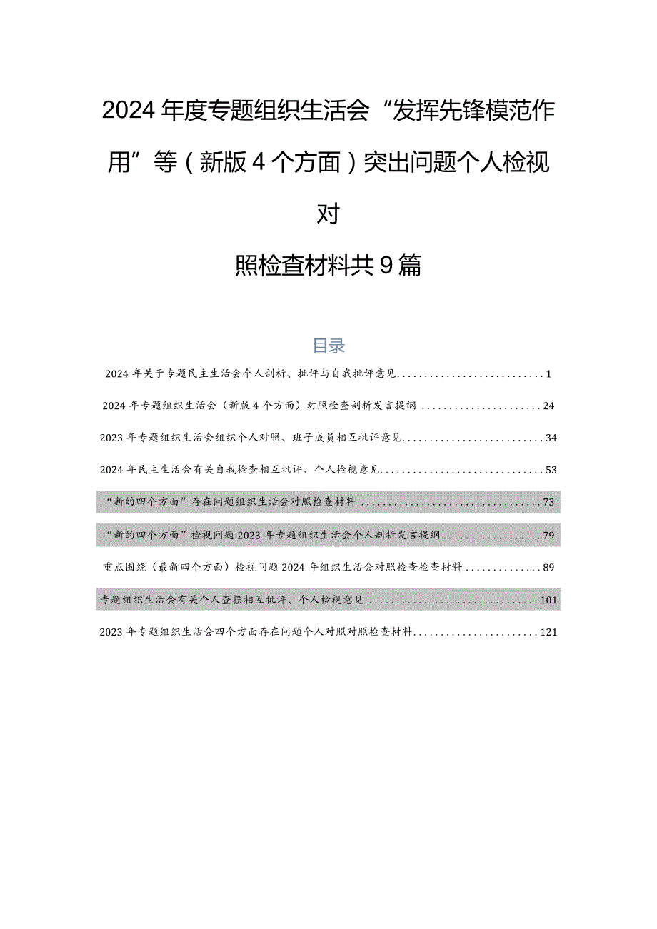 2024专题组织生活会“发挥先锋模范作用”等(新版4个方面)突出问题个人检视对照检查材料共9篇.docx_第1页