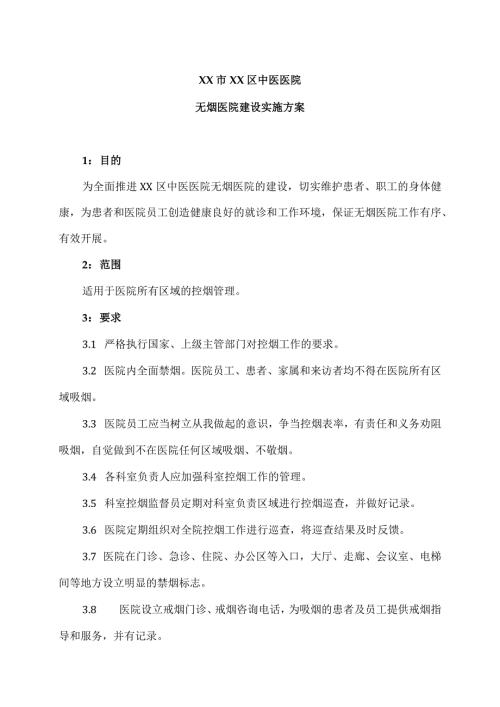 XX市XX区中医医院无烟医院建设实施方案（2024年）.docx
