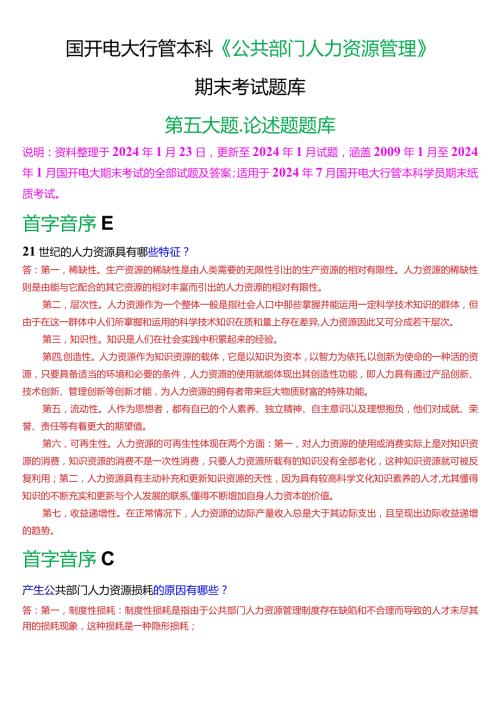 国开电大行管本科《公共部门人力资源管理》期末考试论述题题库[2024版].docx