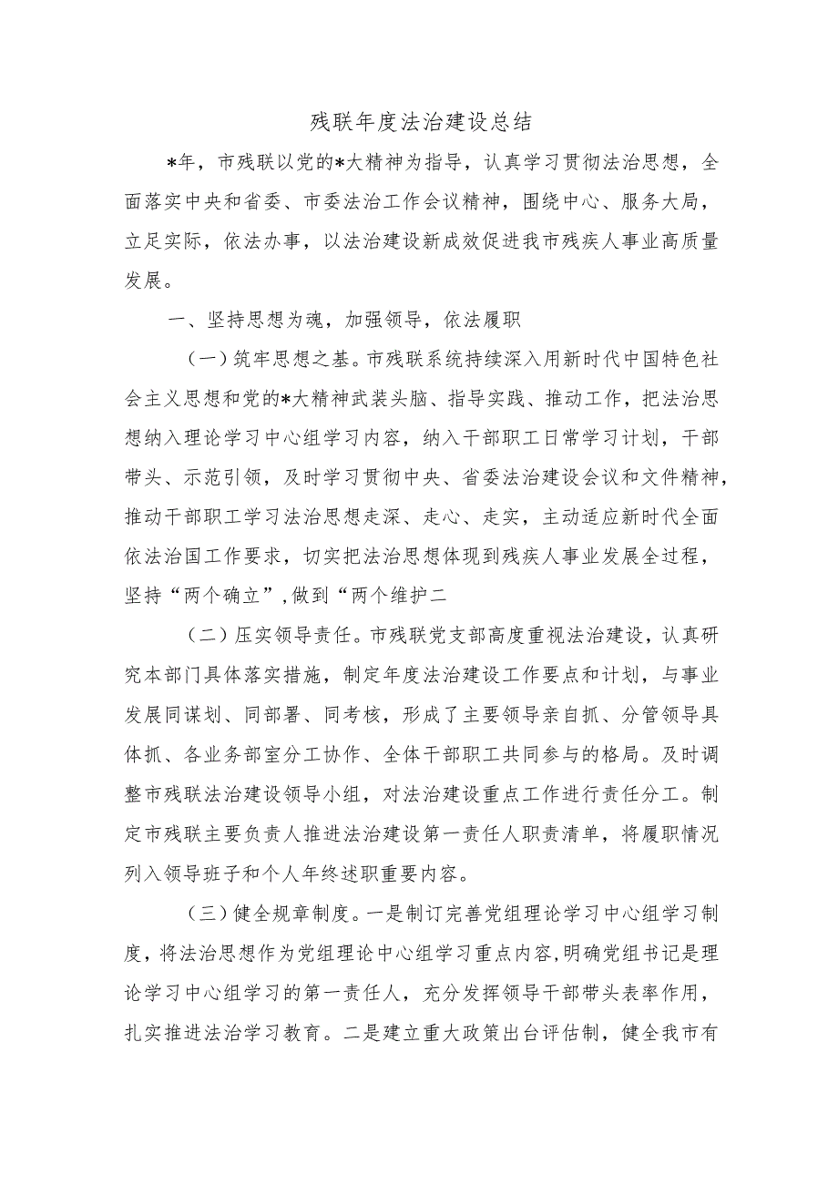 残联法治建设总结.docx_第1页