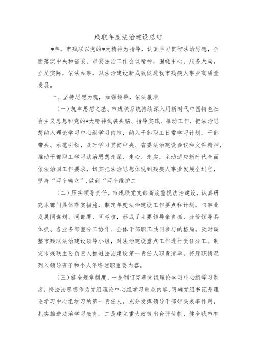 残联法治建设总结.docx