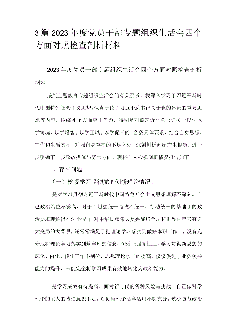 3篇2023党员干部专题组织生活会四个方面对照检查剖析材料.docx_第1页