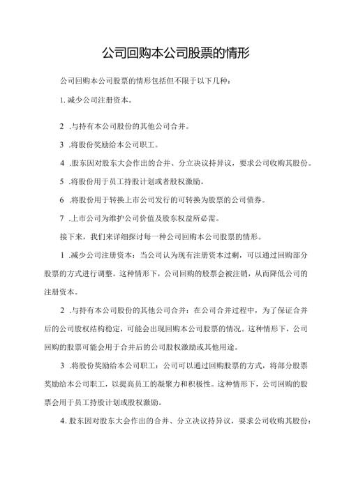 公司回购本公司股票的情形(1).docx