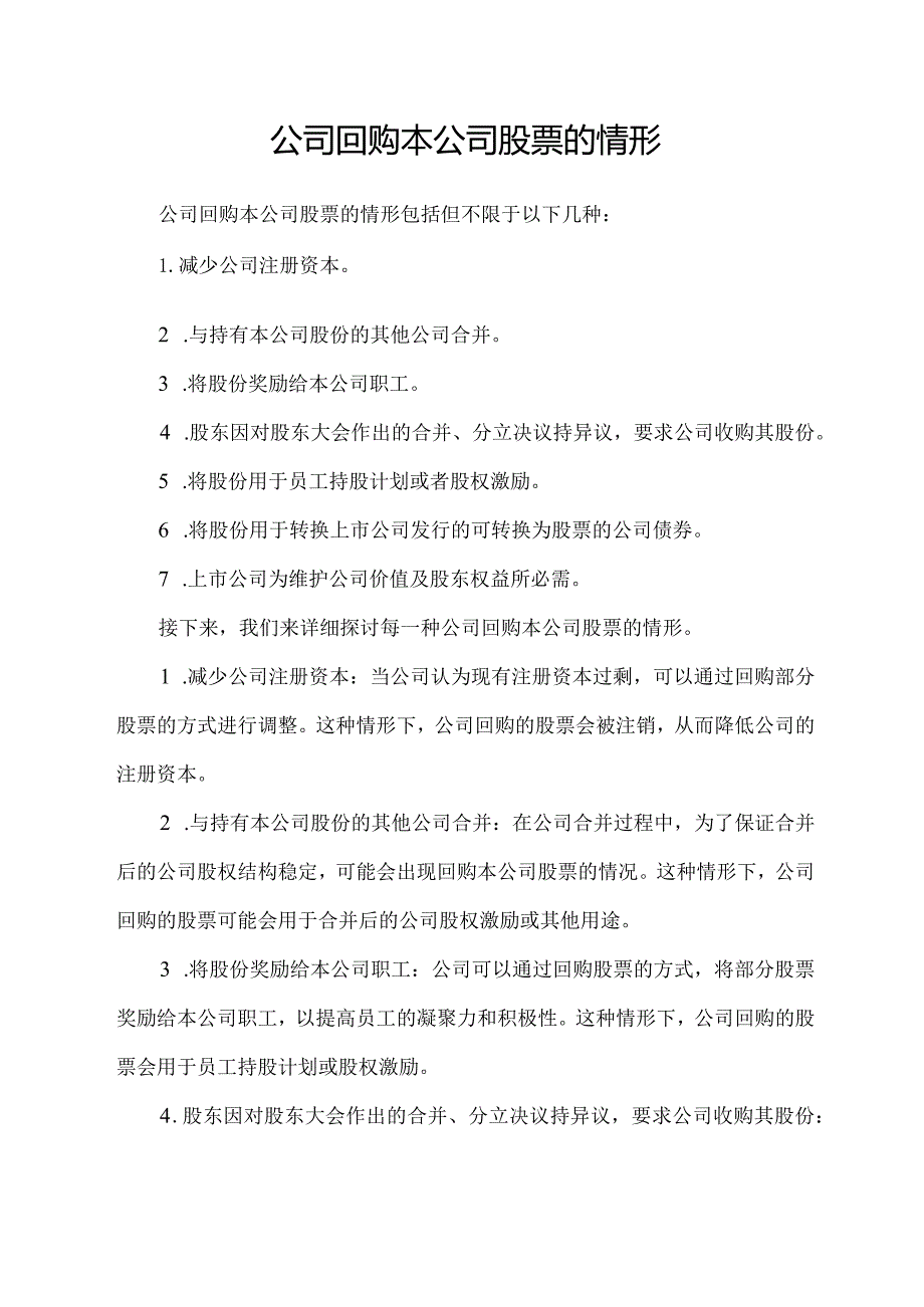 公司回购本公司股票的情形(1).docx_第1页