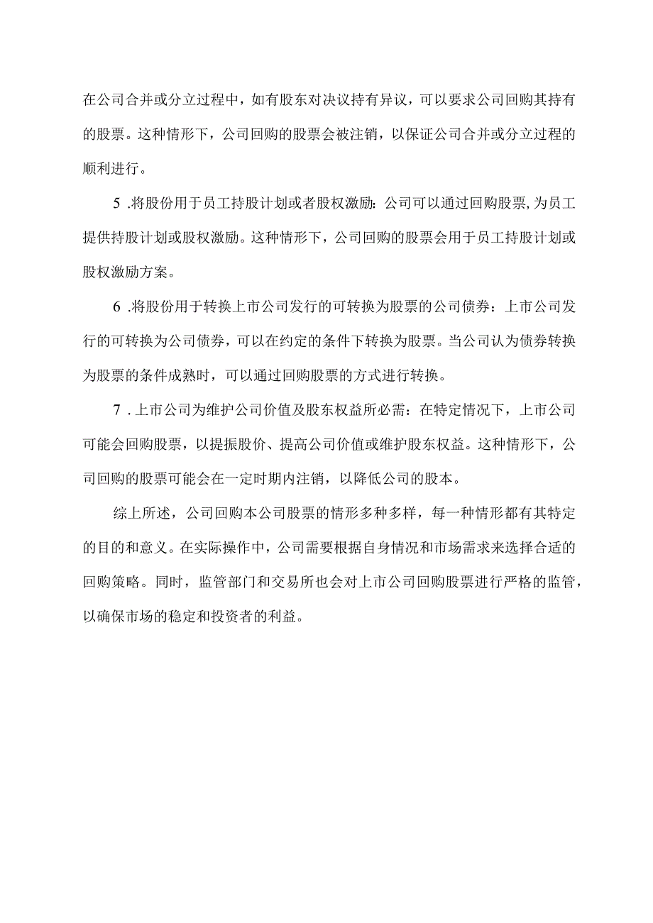 公司回购本公司股票的情形(1).docx_第2页