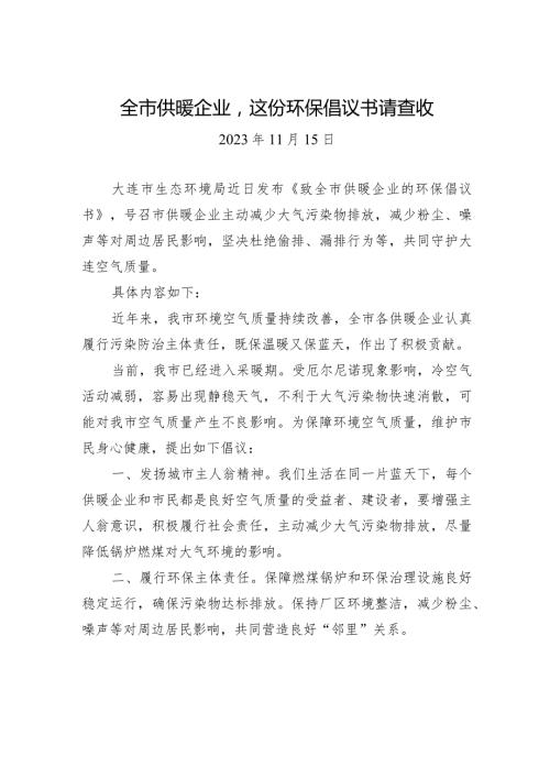 全市供暖企业这份环保倡议书请查收.docx