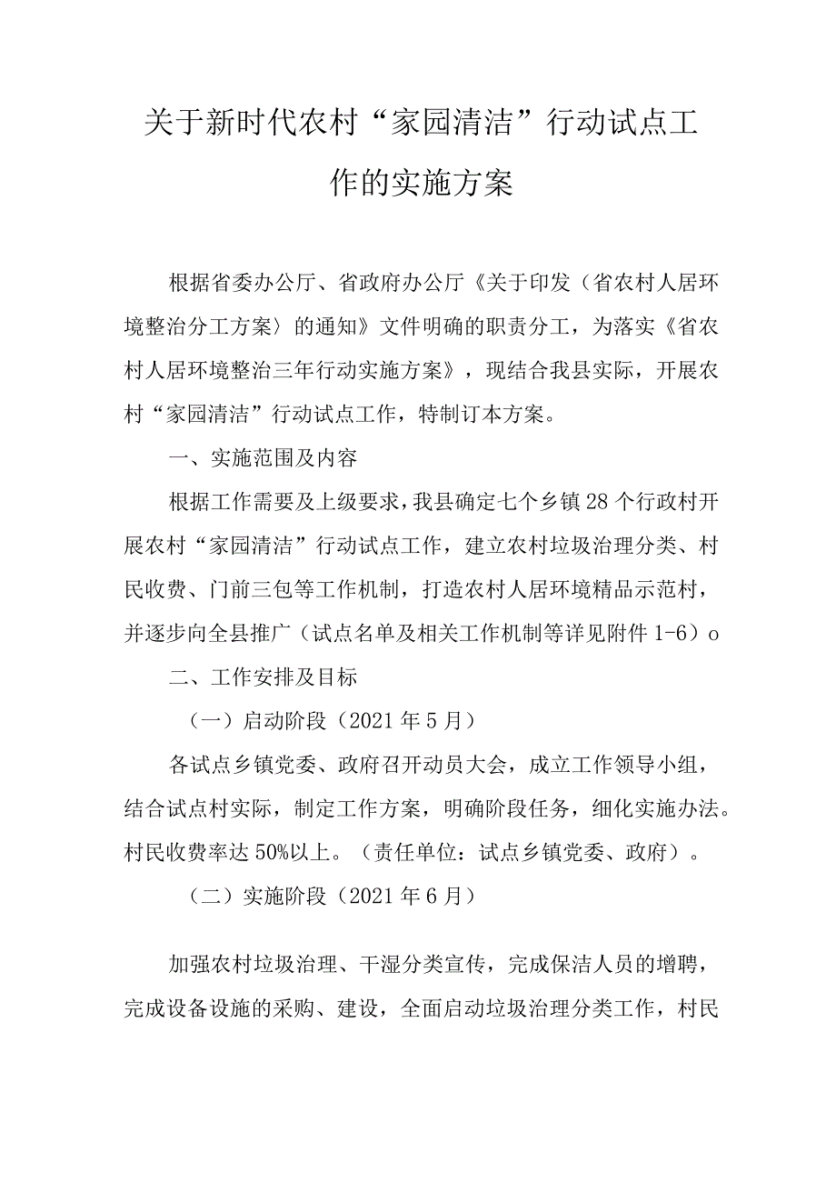关于新时代农村“家园清洁”行动试点工作的实施方案.docx_第1页