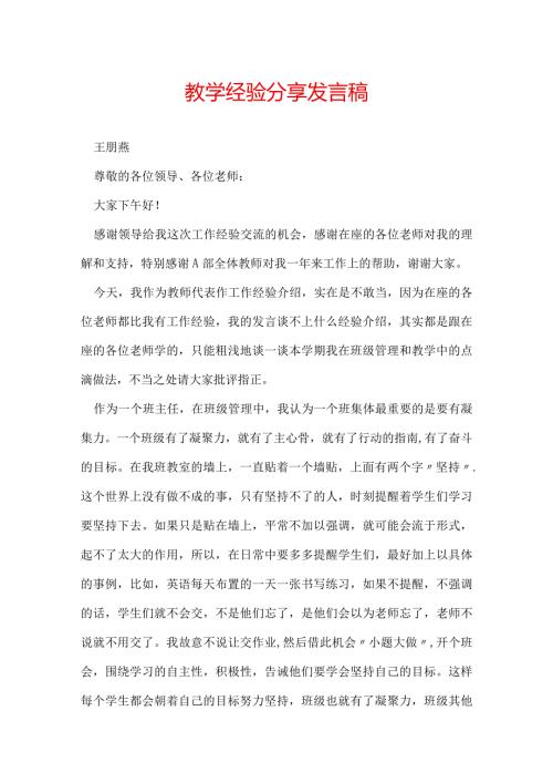 教学经验分享发言稿.docx