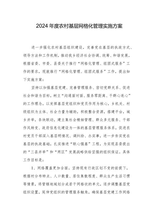 2024农村基层网格化管理实施方案.docx