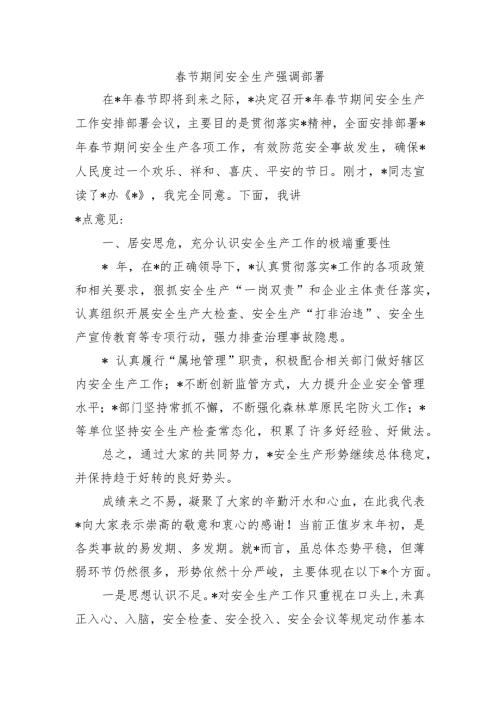 节期间安全生产强调部署.docx