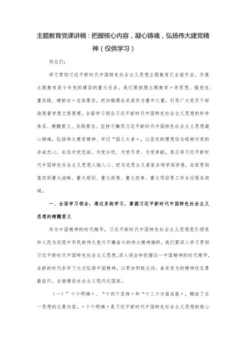 党课讲稿：把握核心内容凝心铸魂弘扬伟大建党精神.docx