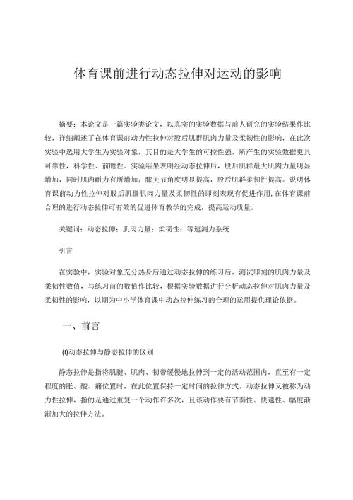 体育课前进行动态拉伸对运动的影响论文.docx