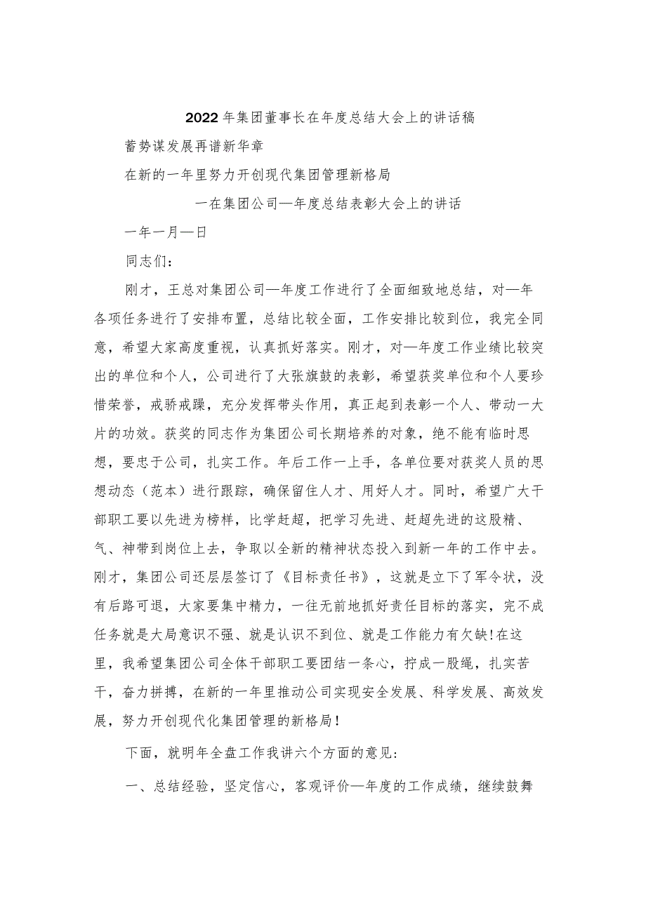 2022年集团董事长在总结大会上的讲话稿.docx_第1页