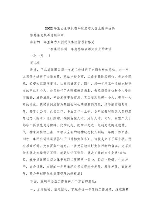 2022年集团董事长在总结大会上的讲话稿.docx