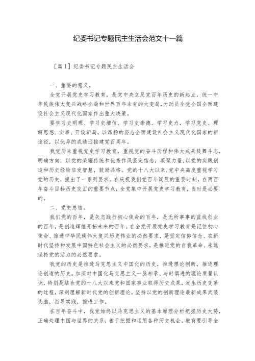纪委书记专题民主生活会范文十一篇.docx