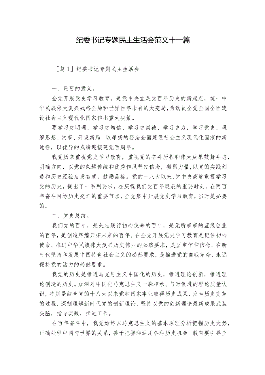 纪委书记专题民主生活会范文十一篇.docx_第1页