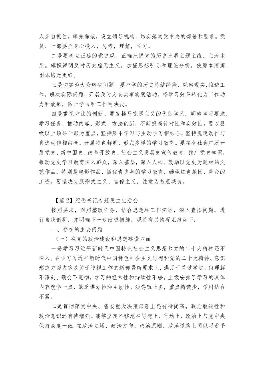 纪委书记专题民主生活会范文十一篇.docx_第3页