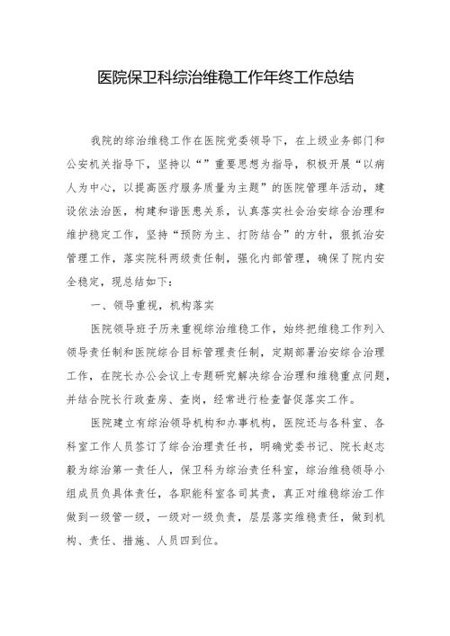 医院保卫科综治维稳工作年终工作总结.docx