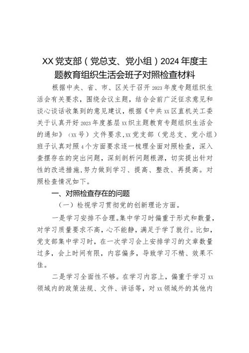 XX党支部（党总支、党小组）2024主题教育组织生活会班子对照检查材料.docx