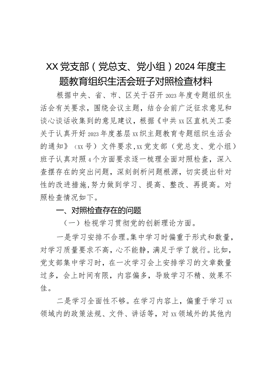 XX党支部（党总支、党小组）2024主题教育组织生活会班子对照检查材料.docx_第1页