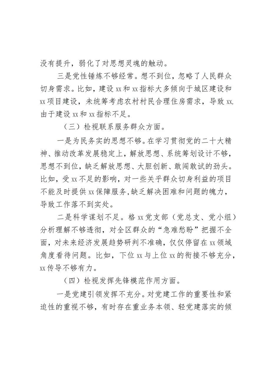XX党支部（党总支、党小组）2024主题教育组织生活会班子对照检查材料.docx_第3页