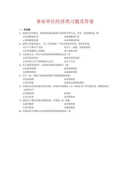 事业单位考试经济类习题及答案.docx
