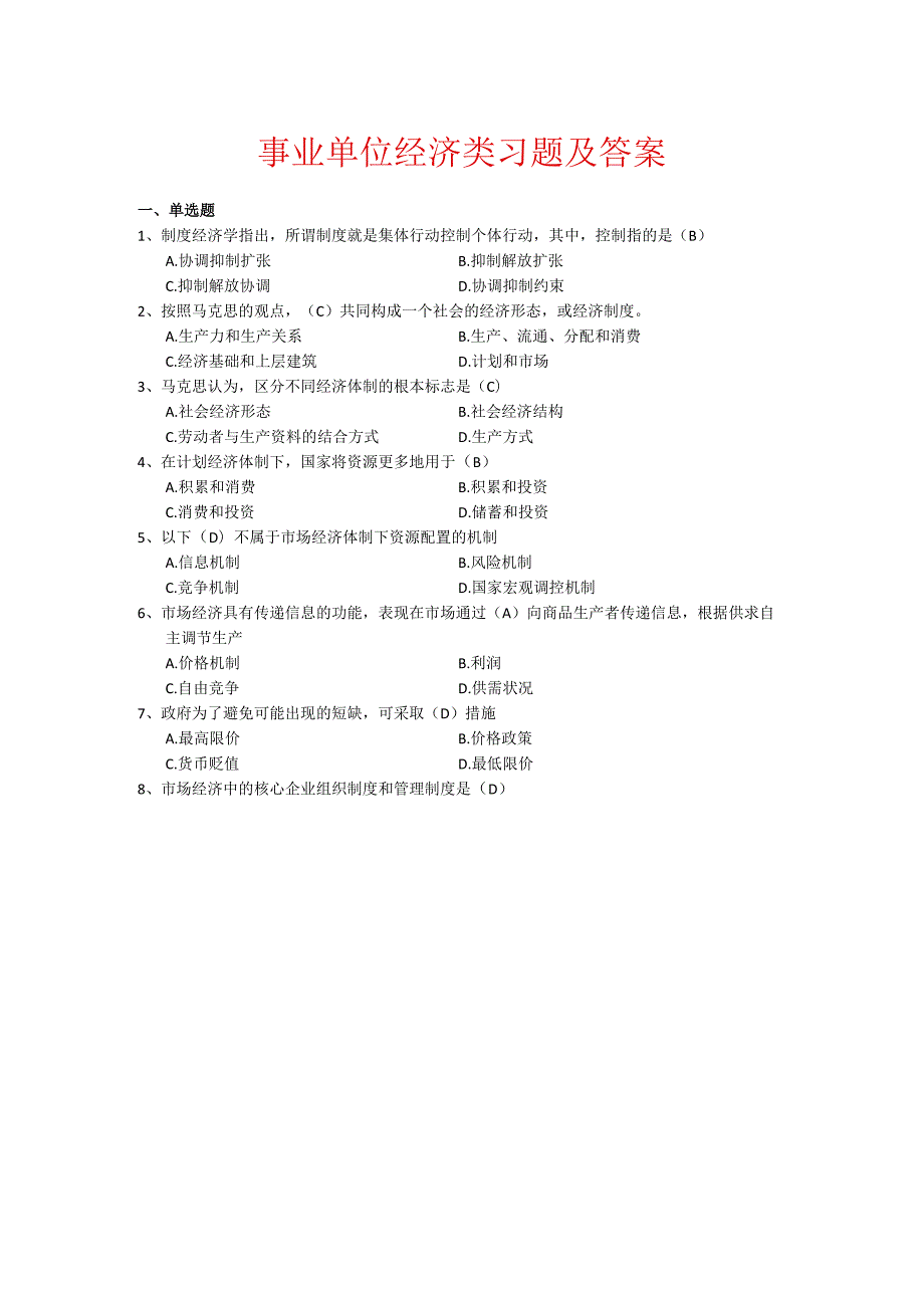 事业单位考试经济类习题及答案.docx_第1页