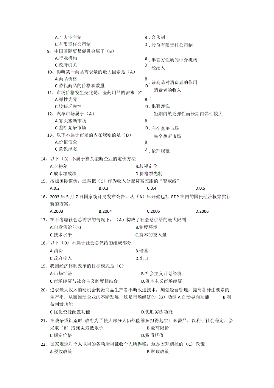 事业单位考试经济类习题及答案.docx_第2页