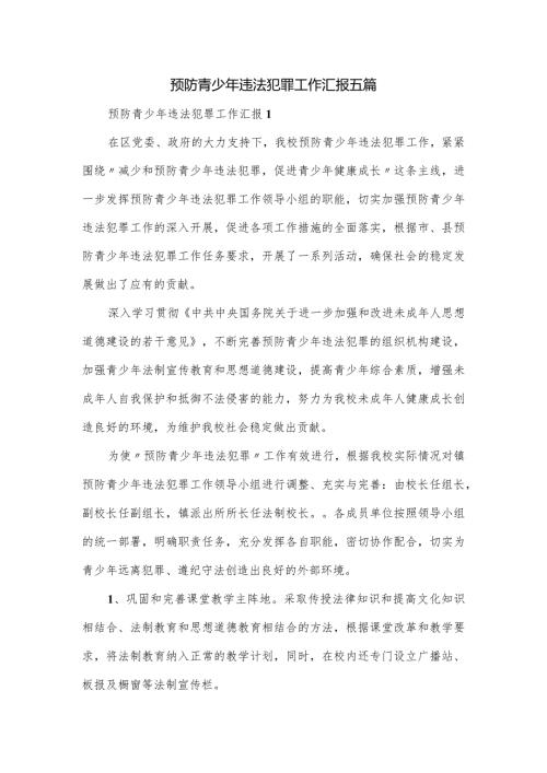 预防青少年违法犯罪工作汇报五篇.docx