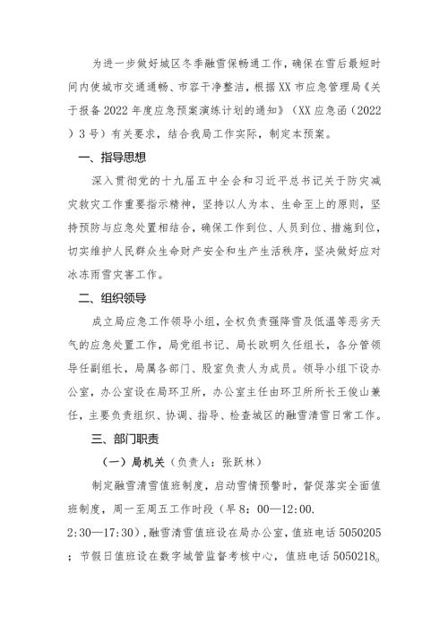 市管理局2022年冬季融冰除雪保畅通应急演练预案.docx
