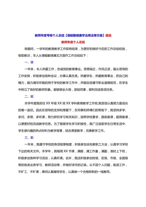 教师考核个人总结【德能勤绩廉学法用法等方面】细选.docx