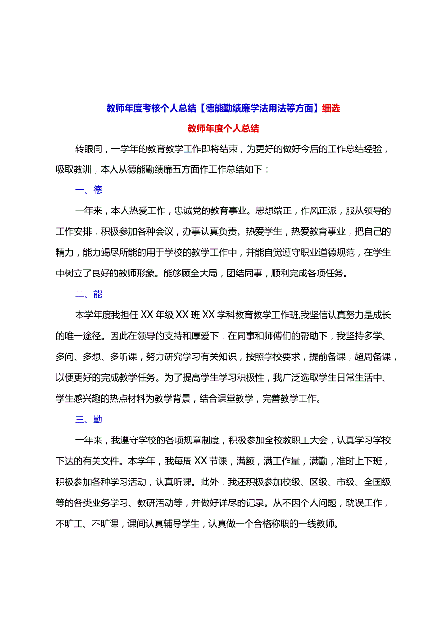 教师考核个人总结【德能勤绩廉学法用法等方面】细选.docx_第1页