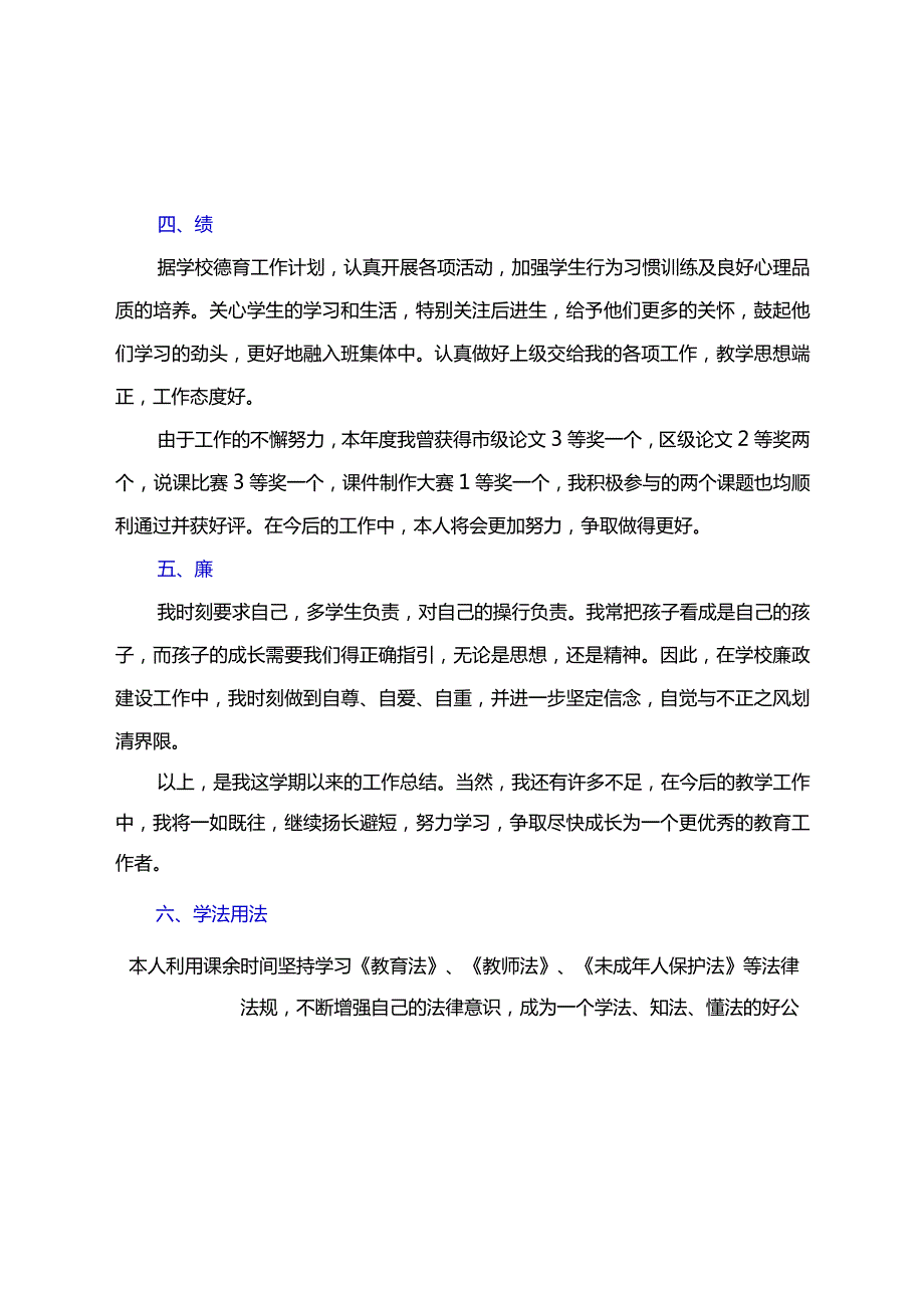 教师考核个人总结【德能勤绩廉学法用法等方面】细选.docx_第2页