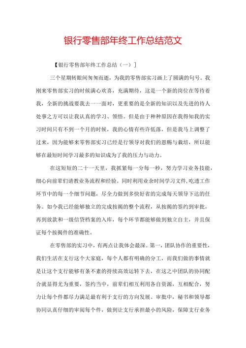 银行零售部年终工作总结范文.docx