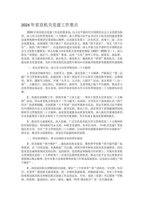2024年省直机关党建工作要点.docx