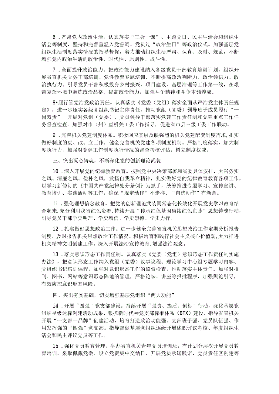 2024年省直机关党建工作要点.docx_第2页