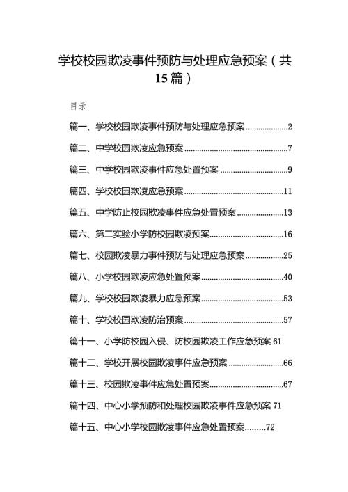 学校校园欺凌事件预防与处理应急预案15篇（完整版）.docx