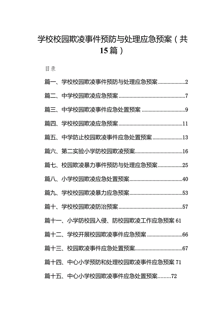 学校校园欺凌事件预防与处理应急预案15篇（完整版）.docx_第1页