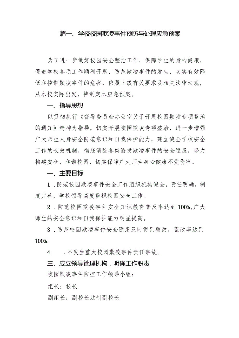 学校校园欺凌事件预防与处理应急预案15篇（完整版）.docx_第2页