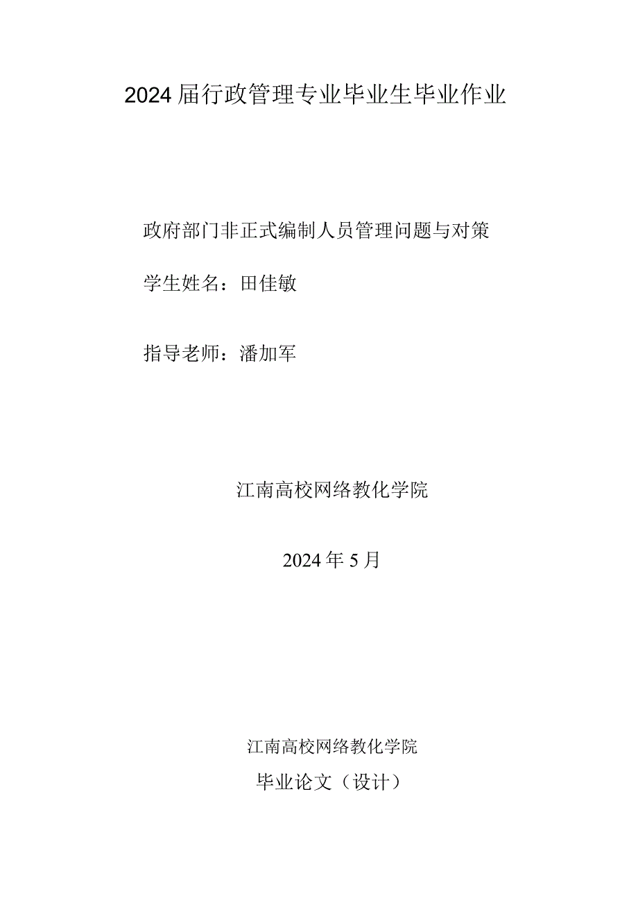 2024行政管理专业毕业生专业作业.docx_第1页