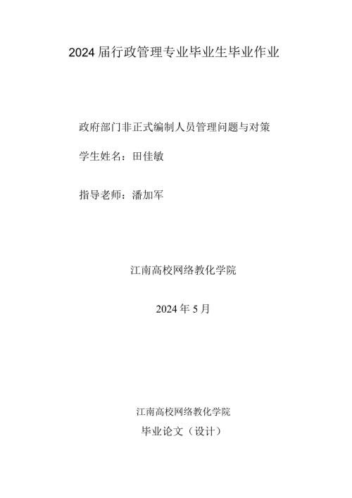 2024行政管理专业毕业生专业作业.docx
