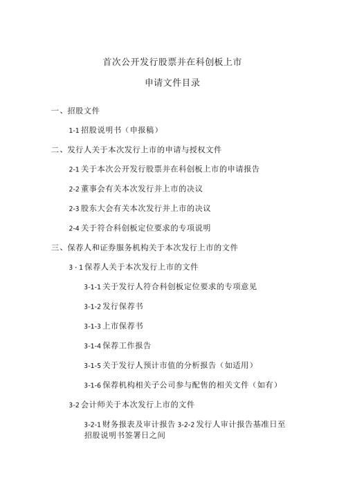 科创板IPO申报文件目录.docx