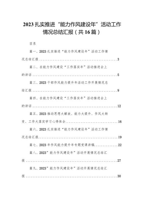 扎实推进“能力作风建设年”活动工作情况总结汇报范文16篇（精编版）.docx
